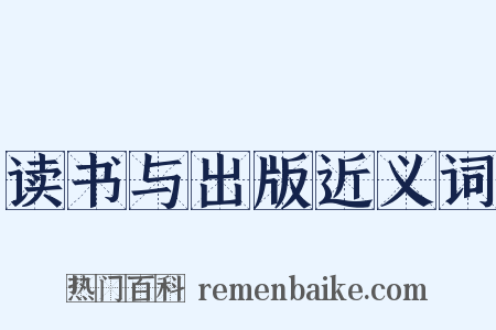 读书与出版近义词是什么意思的图片